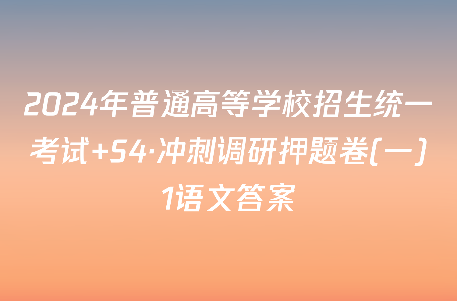 2024年普通高等学校招生统一考试 S4·冲刺调研押题卷(一)1语文答案