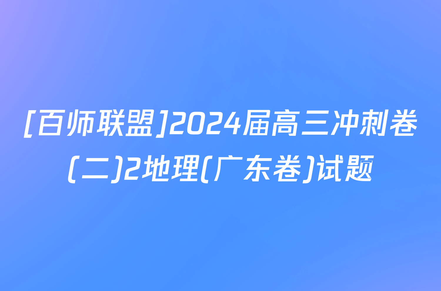 [百师联盟]2024届高三冲刺卷(二)2地理(广东卷)试题