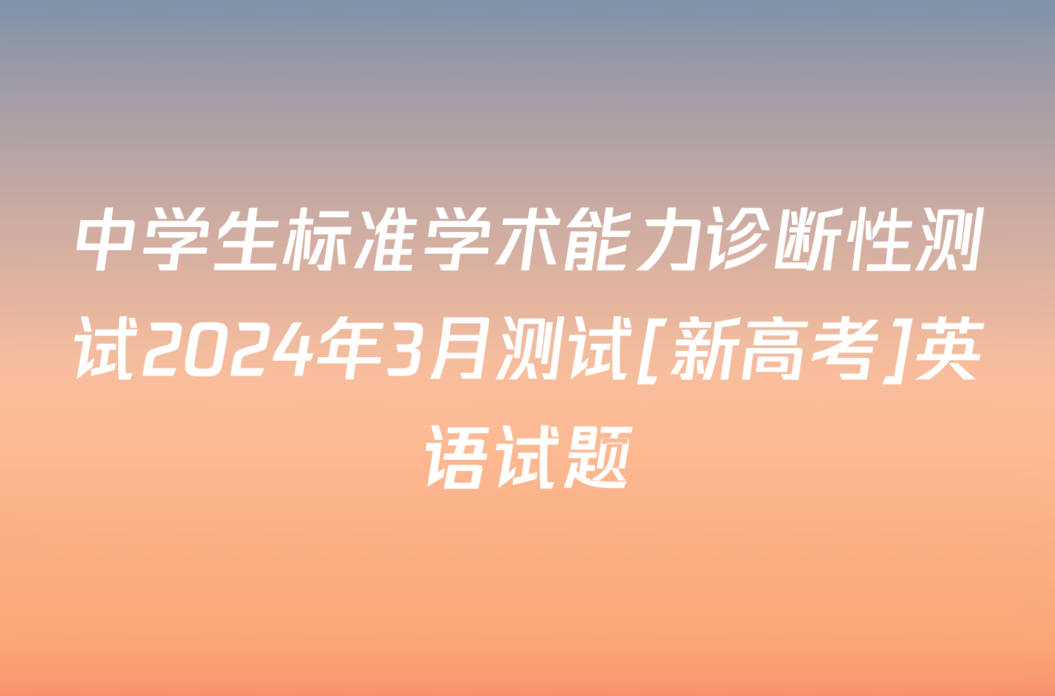 中学生标准学术能力诊断性测试2024年3月测试[新高考]英语试题