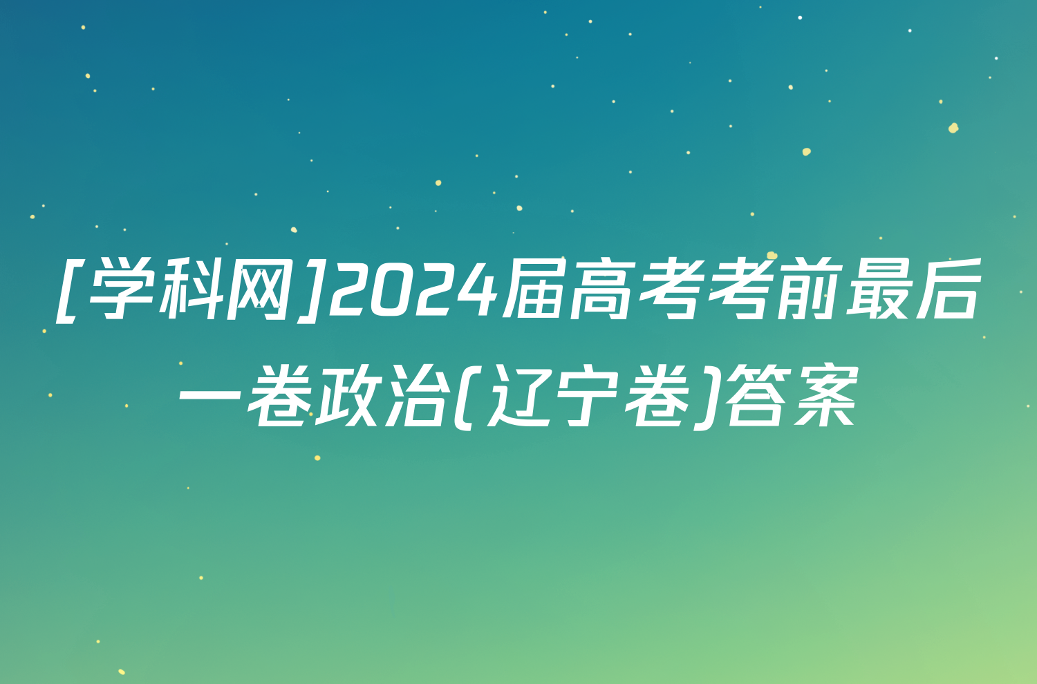 [学科网]2024届高考考前最后一卷政治(辽宁卷)答案