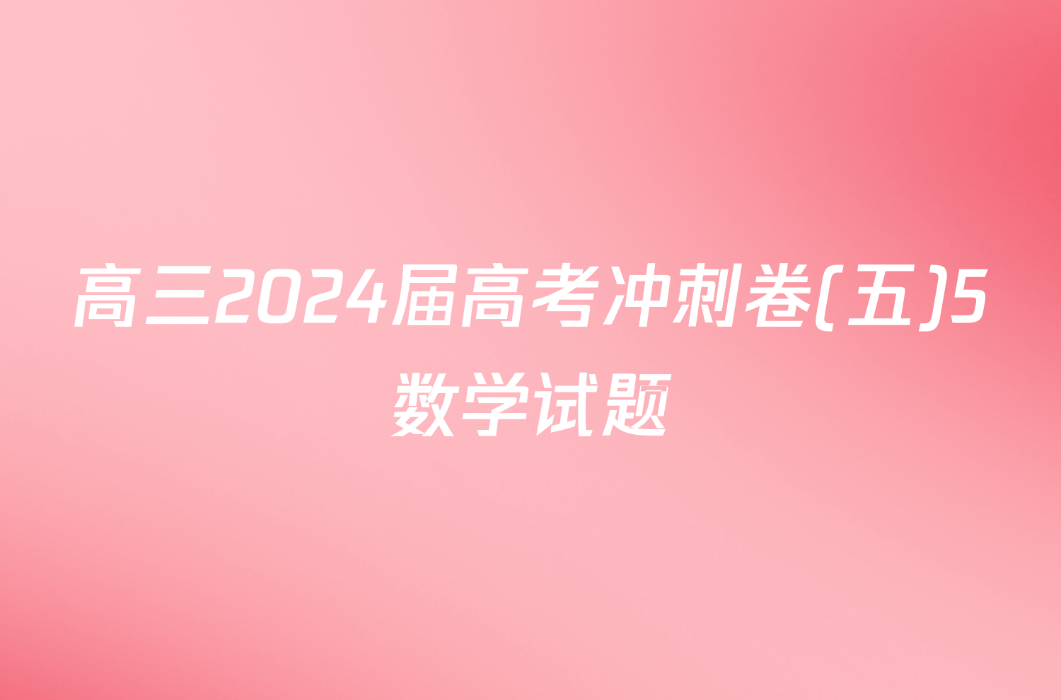 高三2024届高考冲刺卷(五)5数学试题