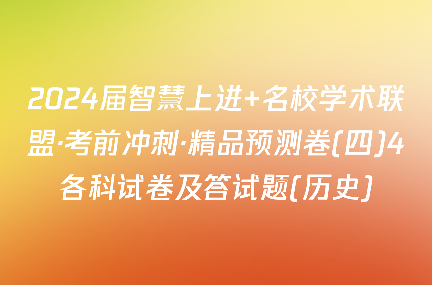 2024届智慧上进 名校学术联盟·考前冲刺·精品预测卷(四)4各科试卷及答试题(历史)