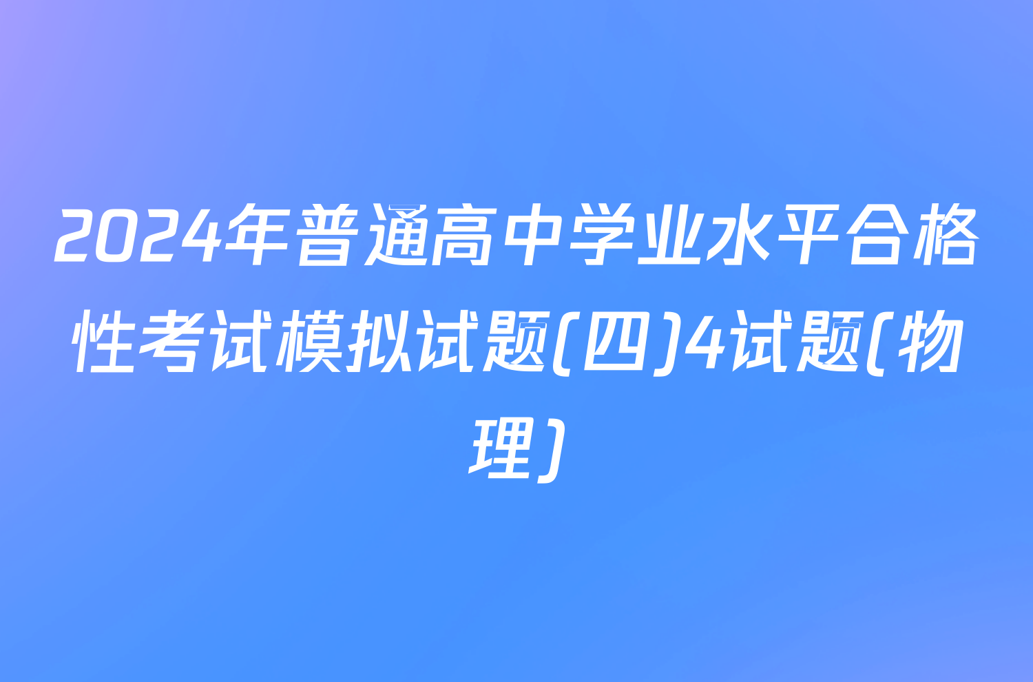 2024年普通高中学业水平合格性考试模拟试题(四)4试题(物理)