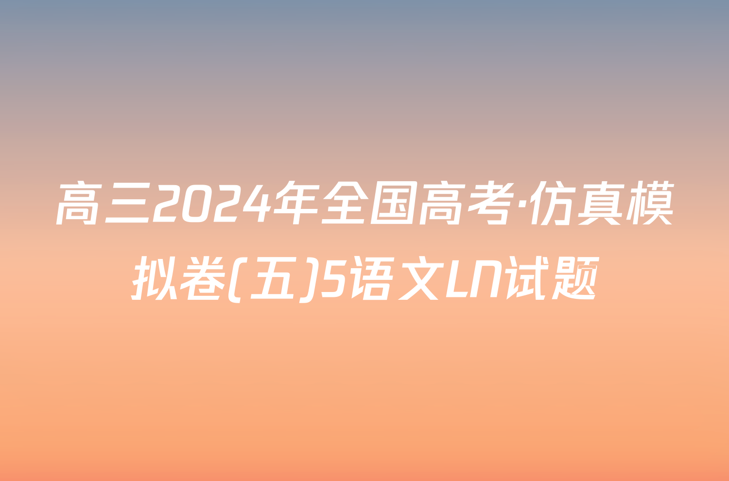 高三2024年全国高考·仿真模拟卷(五)5语文LN试题