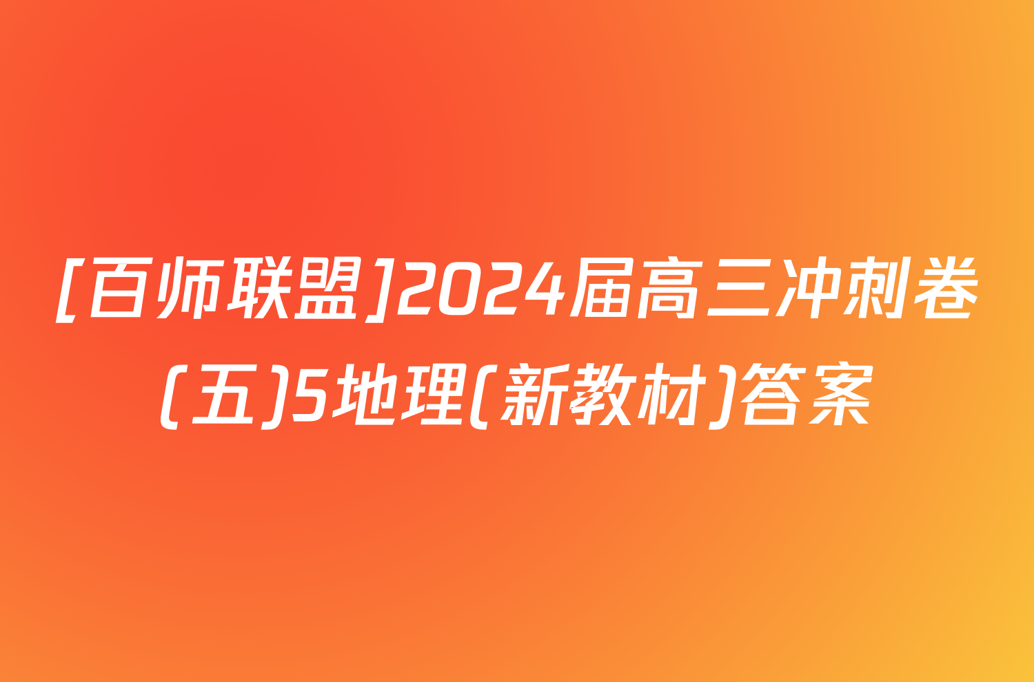 [百师联盟]2024届高三冲刺卷(五)5地理(新教材)答案