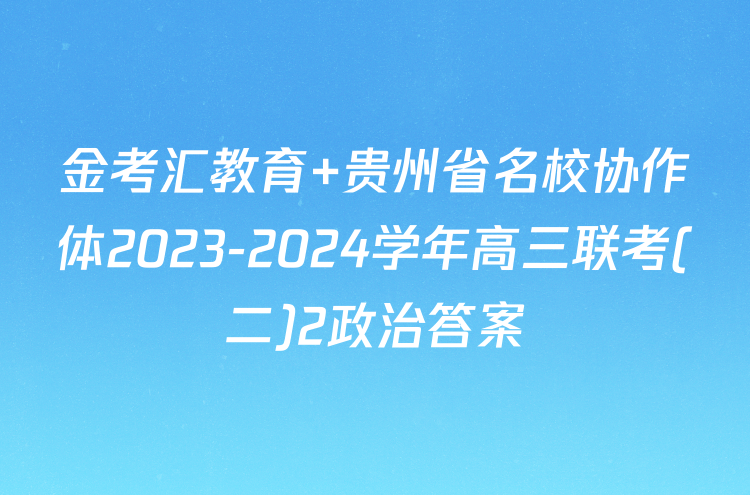 金考汇教育 贵州省名校协作体2023-2024学年高三联考(二)2政治答案