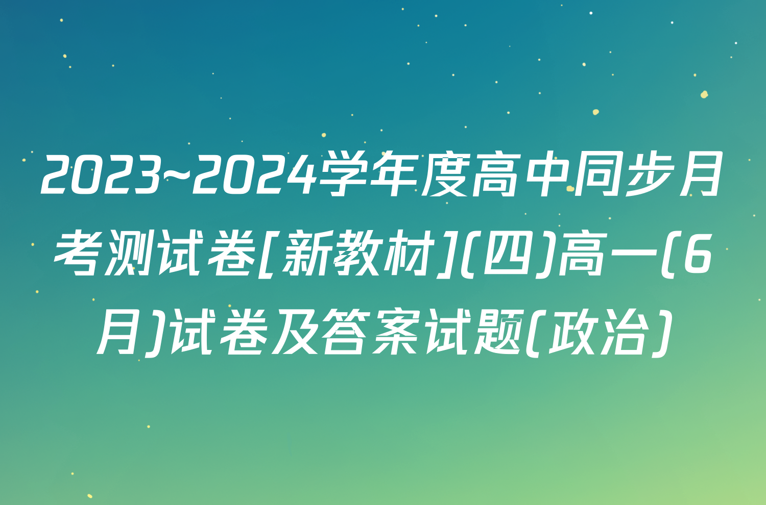 2023~2024学年度高中同步月考测试卷[新教材](四)高一(6月)试卷及答案试题(政治)