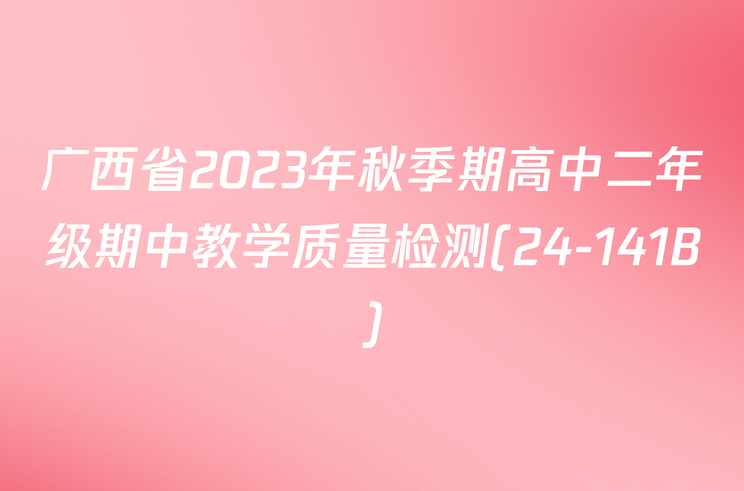 广西省2023年秋季期高中二年级期中教学质量检测(24-141B)/物理试卷答案