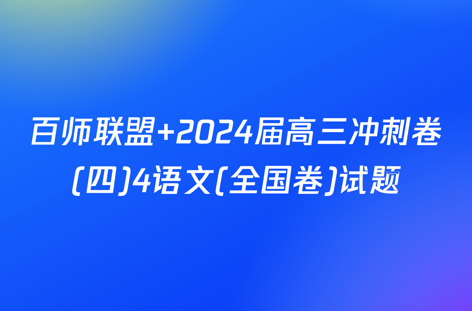 百师联盟 2024届高三冲刺卷(四)4语文(全国卷)试题