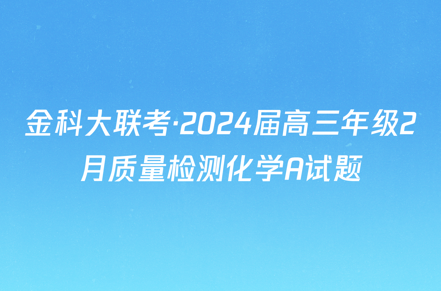 金科大联考·2024届高三年级2月质量检测化学A试题