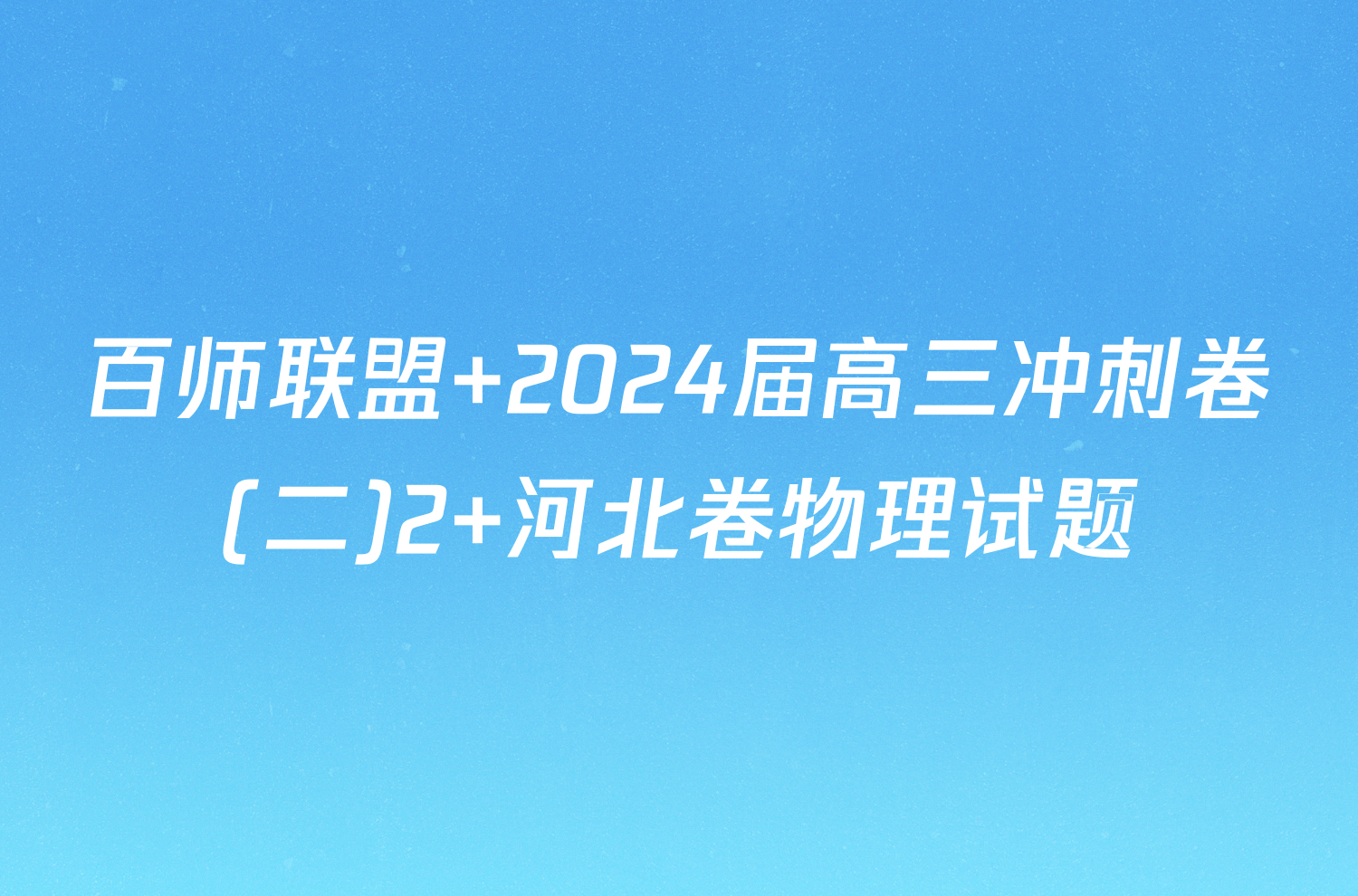 百师联盟 2024届高三冲刺卷(二)2 河北卷物理试题