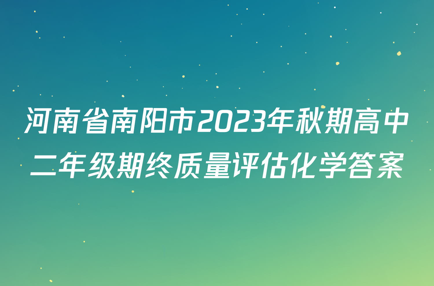 河南省南阳市2023年秋期高中二年级期终质量评估化学答案