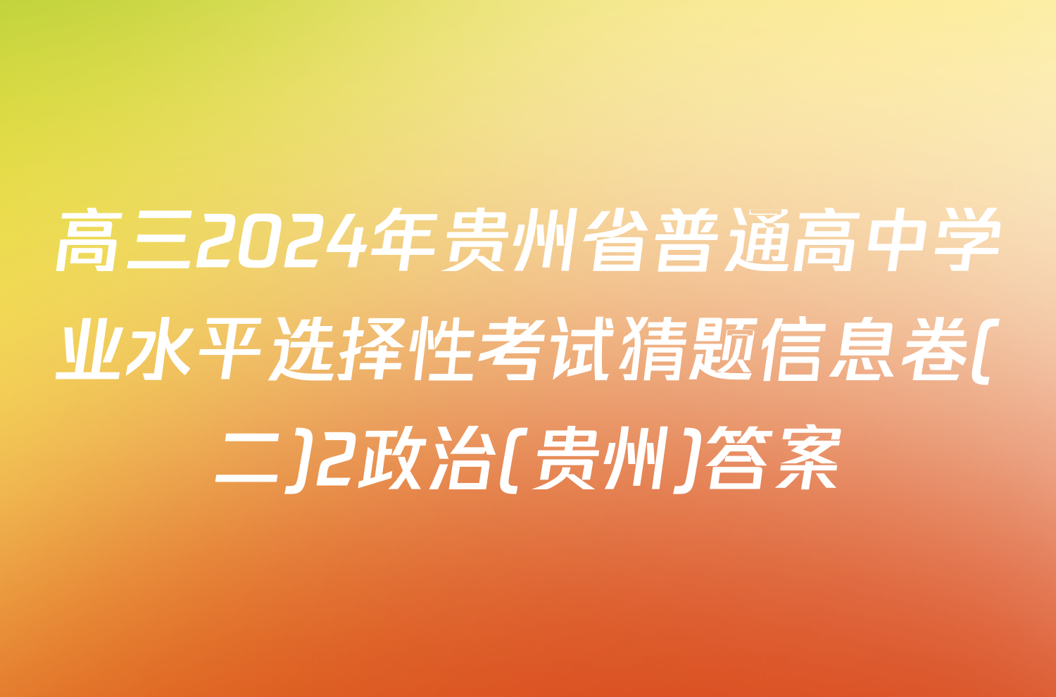 高三2024年贵州省普通高中学业水平选择性考试猜题信息卷(二)2政治(贵州)答案