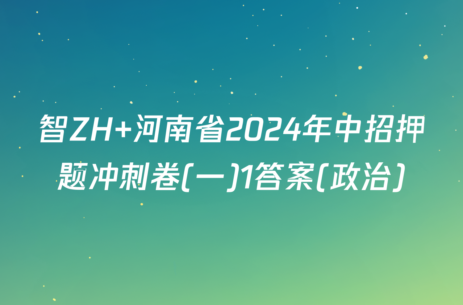 智ZH 河南省2024年中招押题冲刺卷(一)1答案(政治)