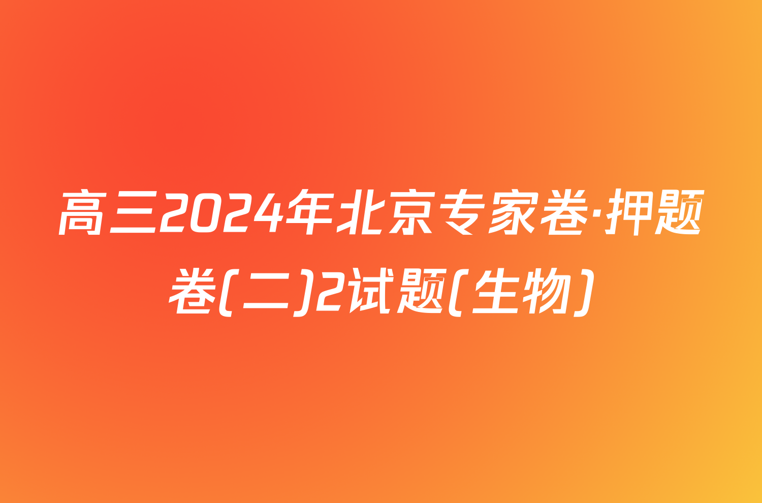 高三2024年北京专家卷·押题卷(二)2试题(生物)