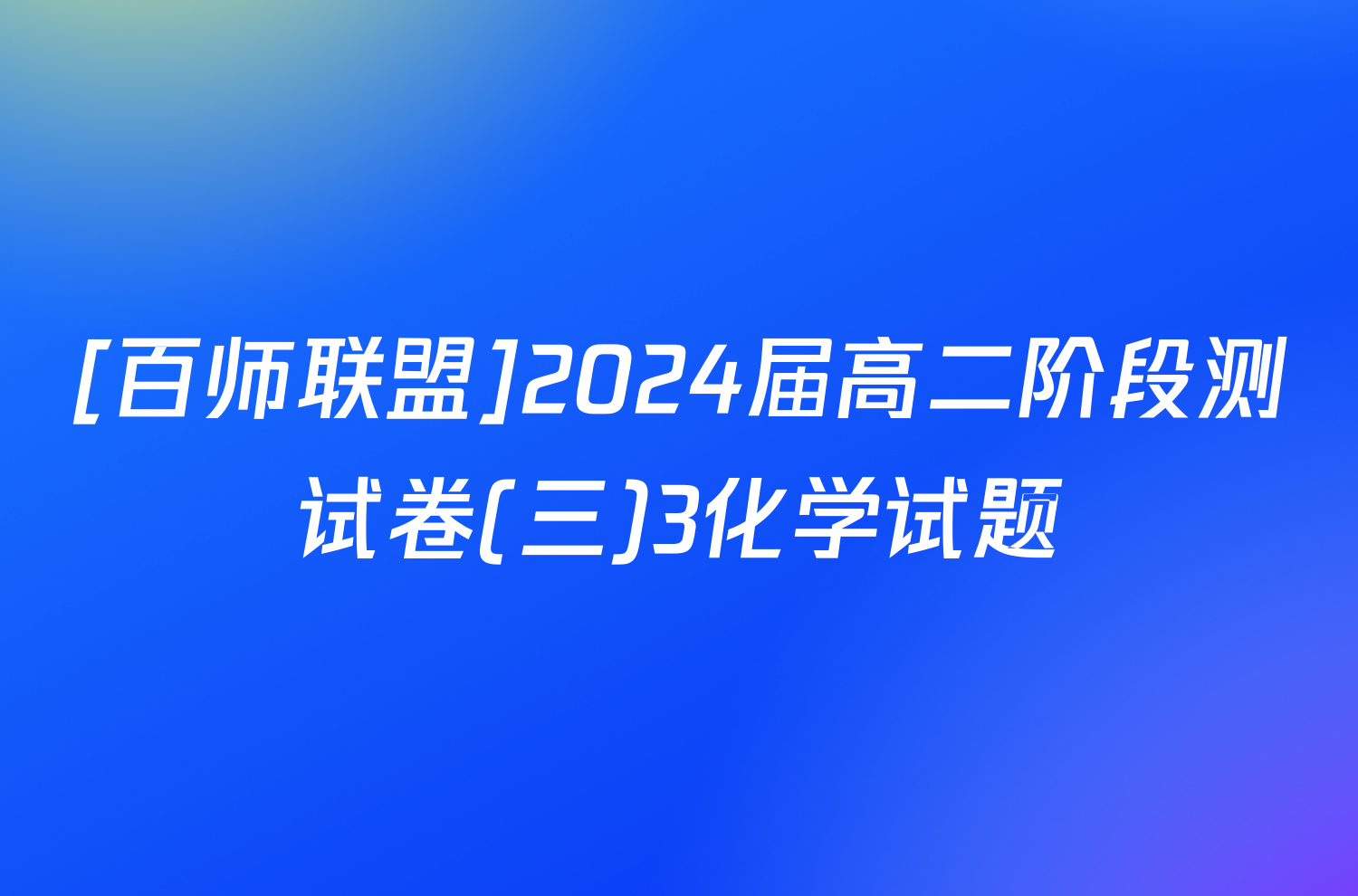 [百师联盟]2024届高二阶段测试卷(三)3化学试题