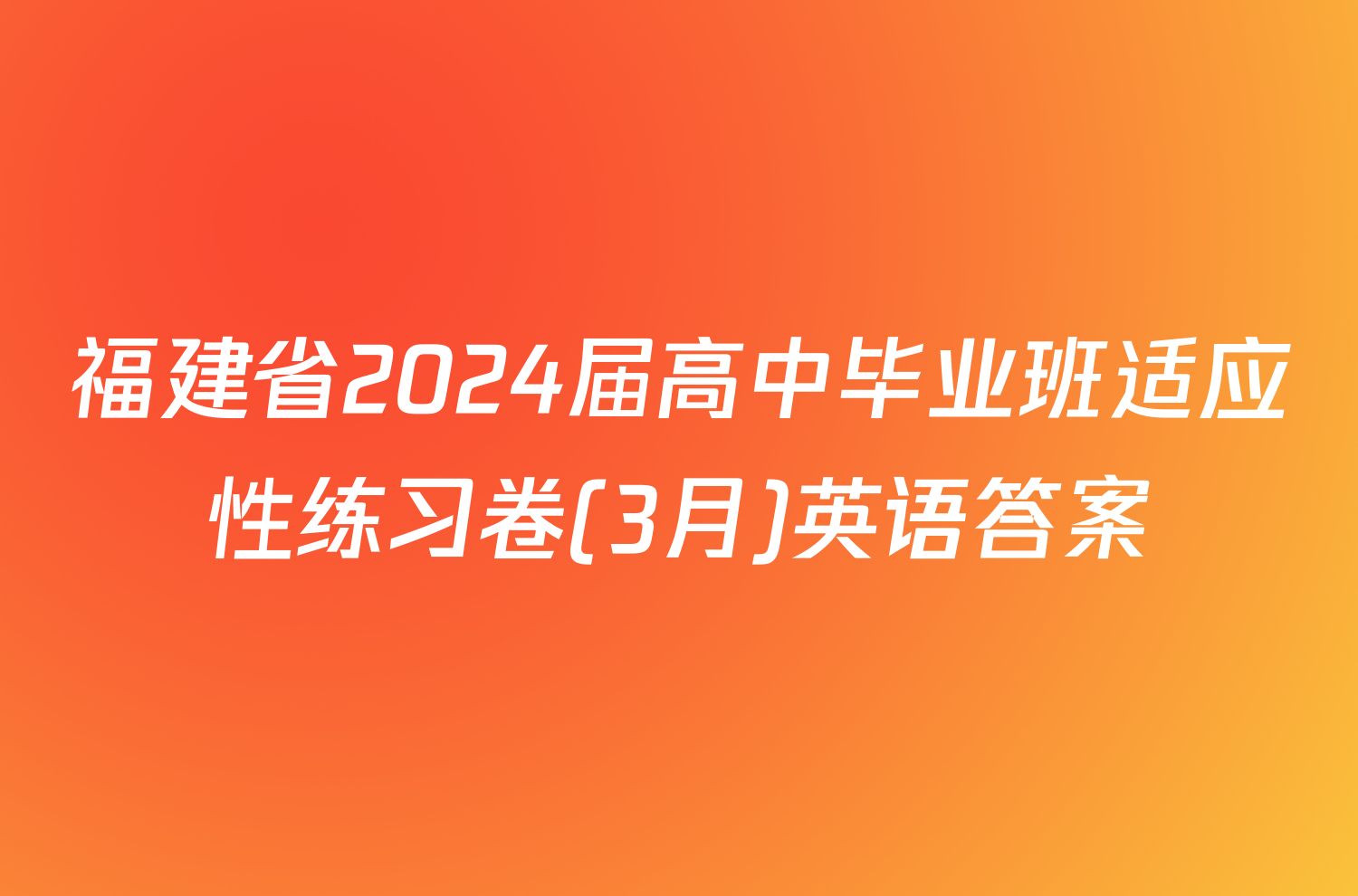 福建省2024届高中毕业班适应性练习卷(3月)英语答案