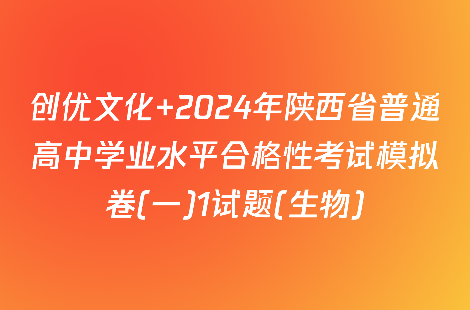 创优文化 2024年陕西省普通高中学业水平合格性考试模拟卷(一)1试题(生物)