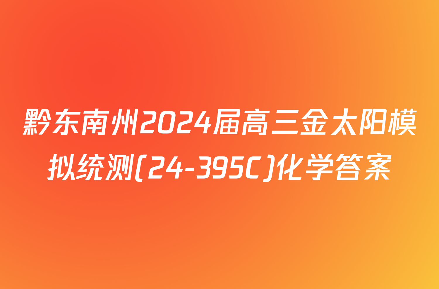 黔东南州2024届高三金太阳模拟统测(24-395C)化学答案