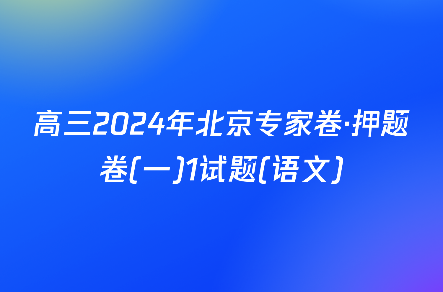 高三2024年北京专家卷·押题卷(一)1试题(语文)