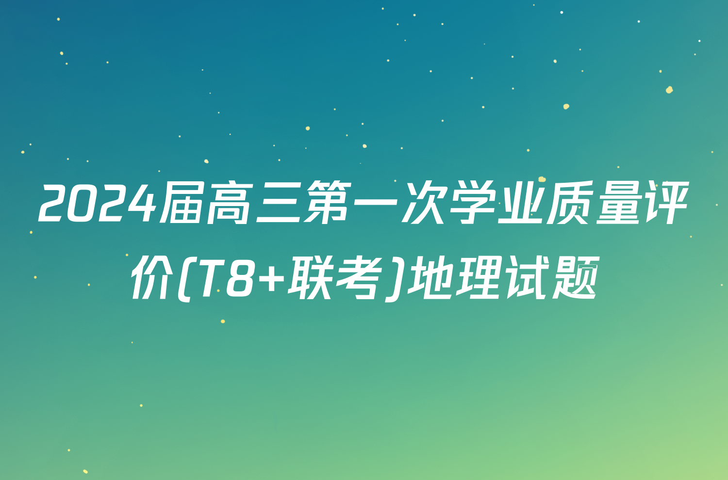 2024届高三第一次学业质量评价(T8 联考)地理试题