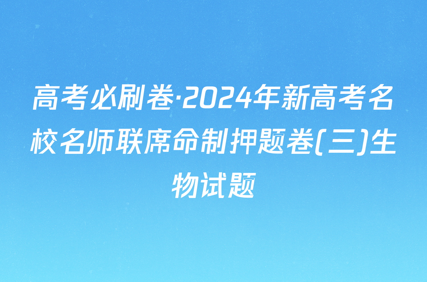 高考必刷卷·2024年新高考名校名师联席命制押题卷(三)生物试题