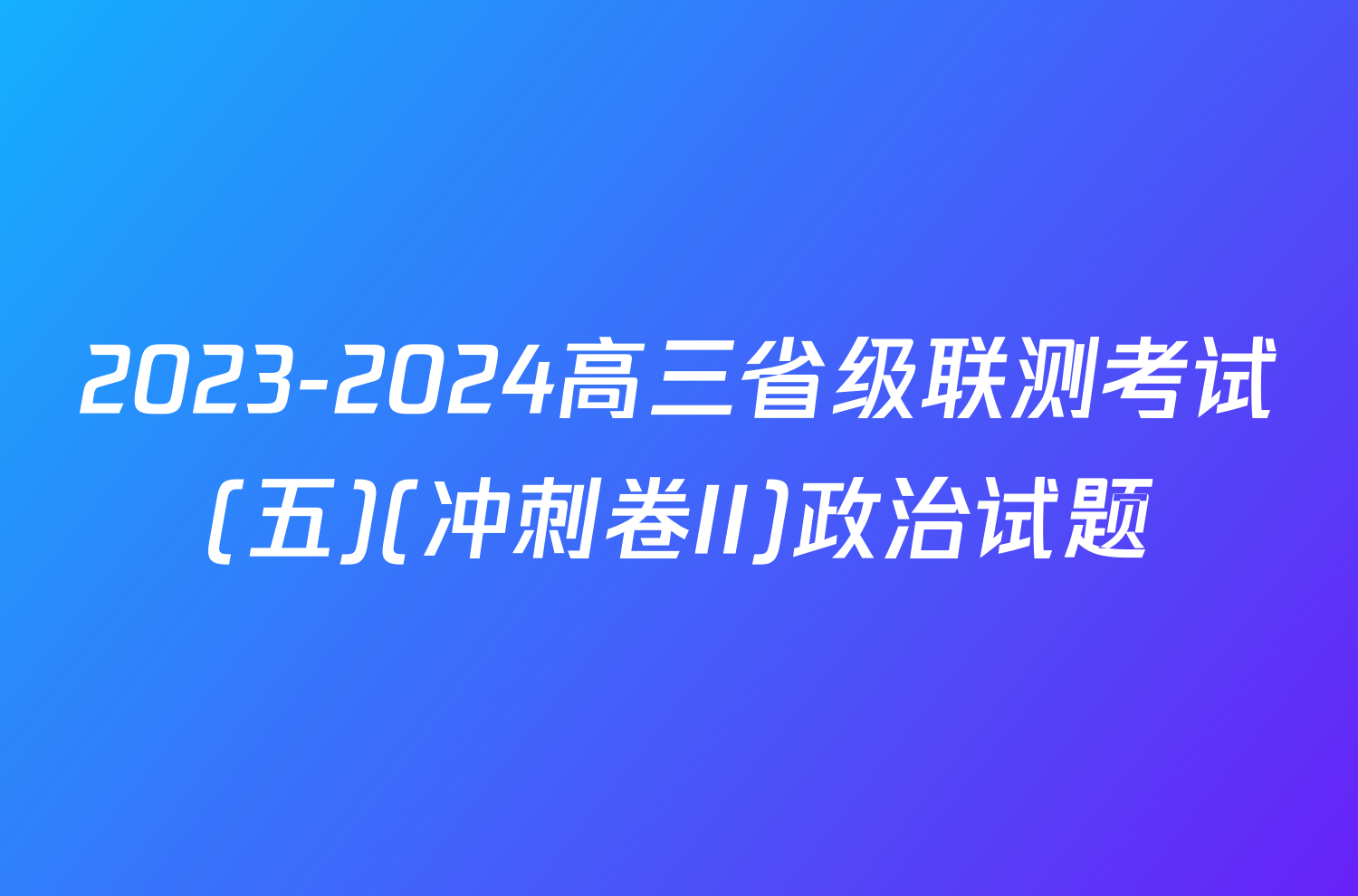 2023-2024高三省级联测考试(五)(冲刺卷II)政治试题