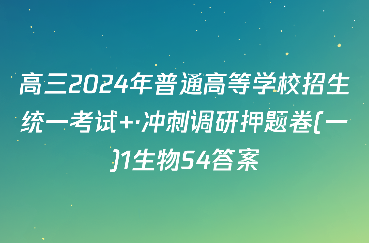 高三2024年普通高等学校招生统一考试 ·冲刺调研押题卷(一)1生物S4答案