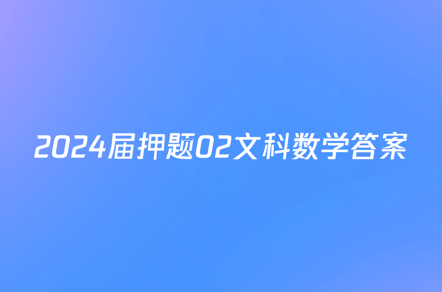 2024届押题02文科数学答案