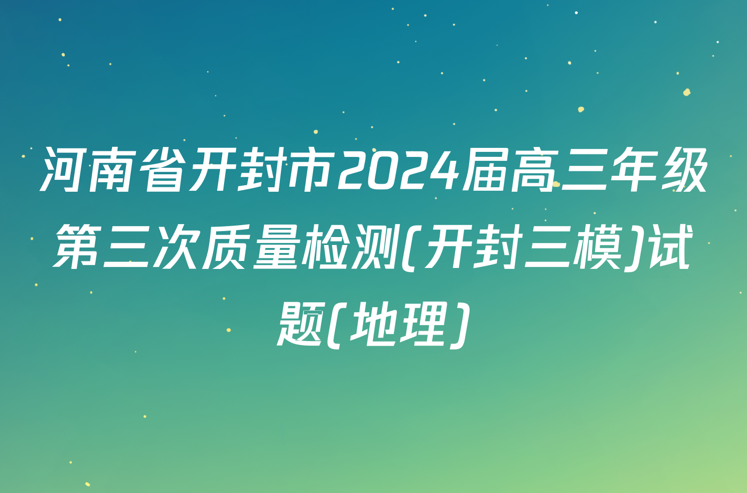 河南省开封市2024届高三年级第三次质量检测(开封三模)试题(地理)