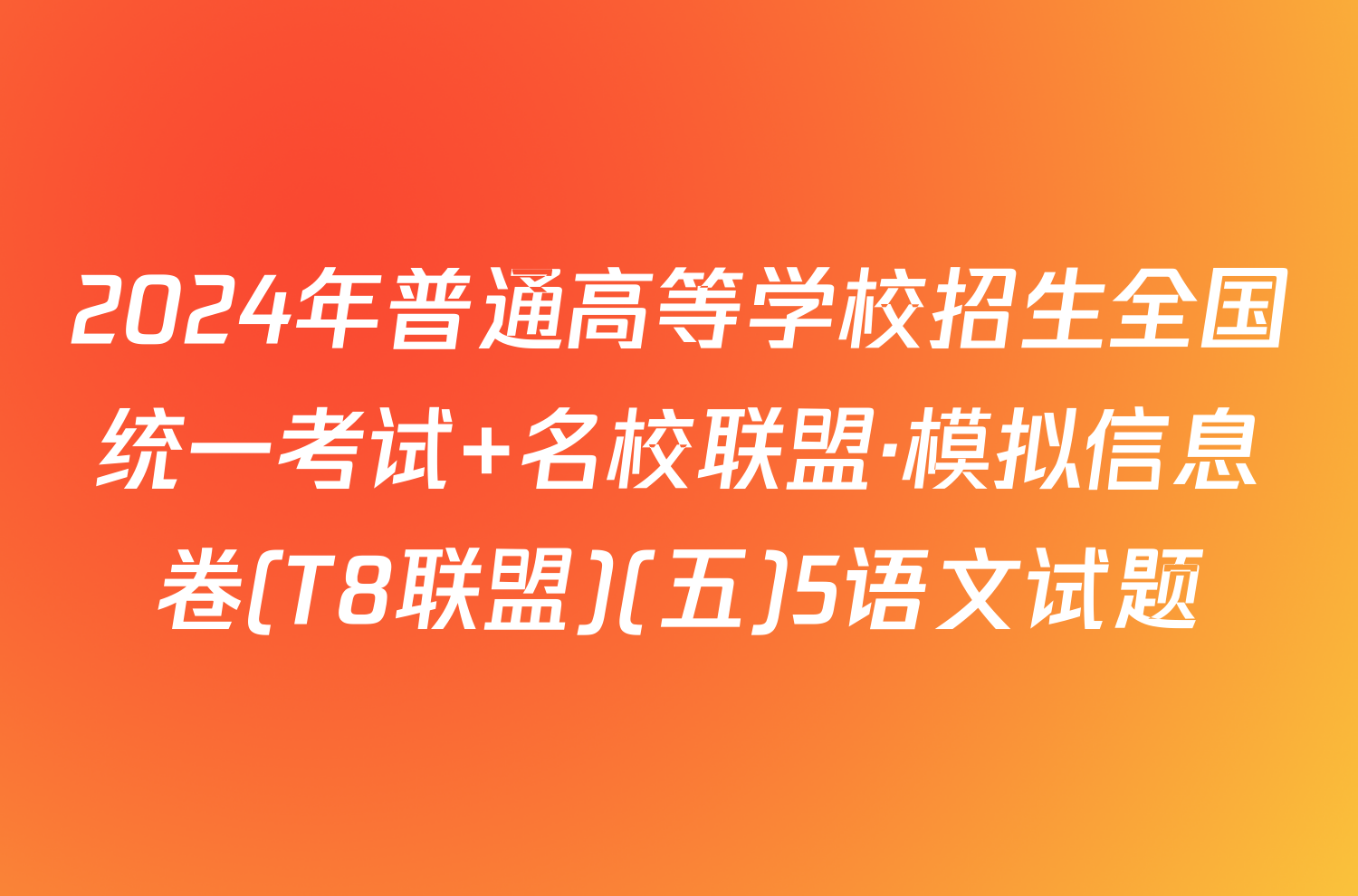 2024年普通高等学校招生全国统一考试 名校联盟·模拟信息卷(T8联盟)(五)5语文试题