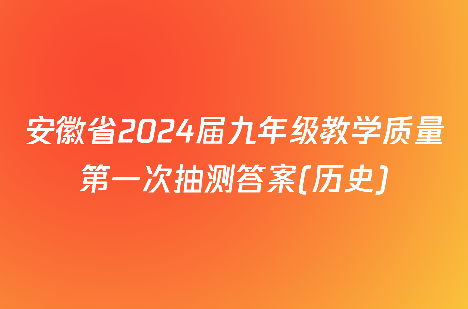 安徽省2024届九年级教学质量第一次抽测答案(历史)