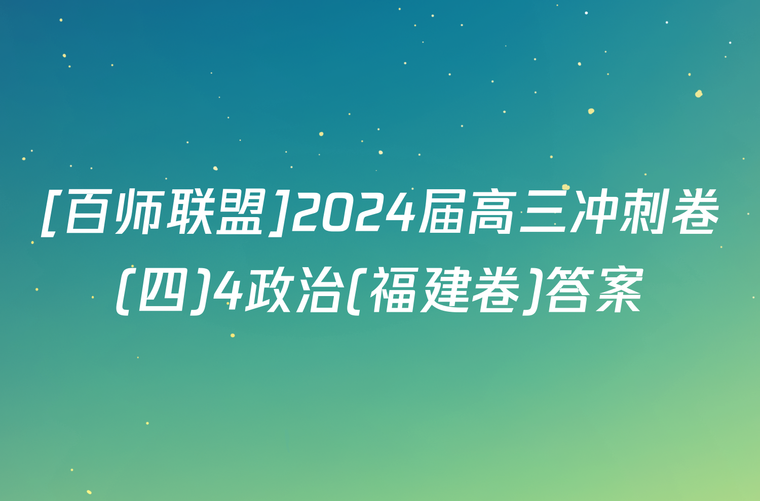 [百师联盟]2024届高三冲刺卷(四)4政治(福建卷)答案