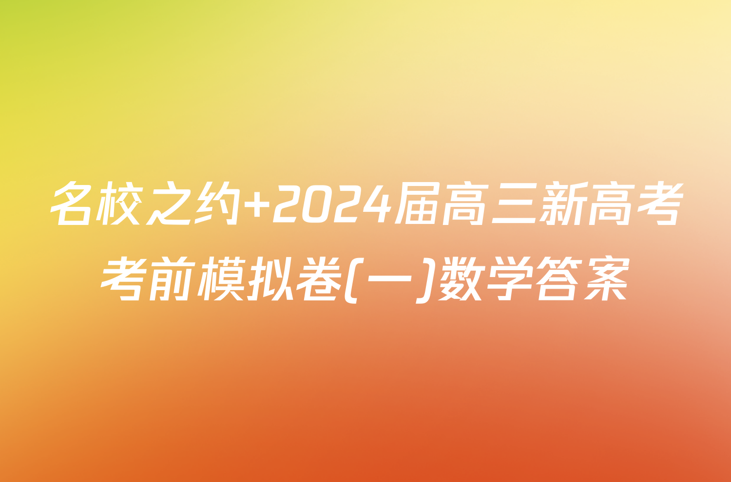 名校之约 2024届高三新高考考前模拟卷(一)数学答案