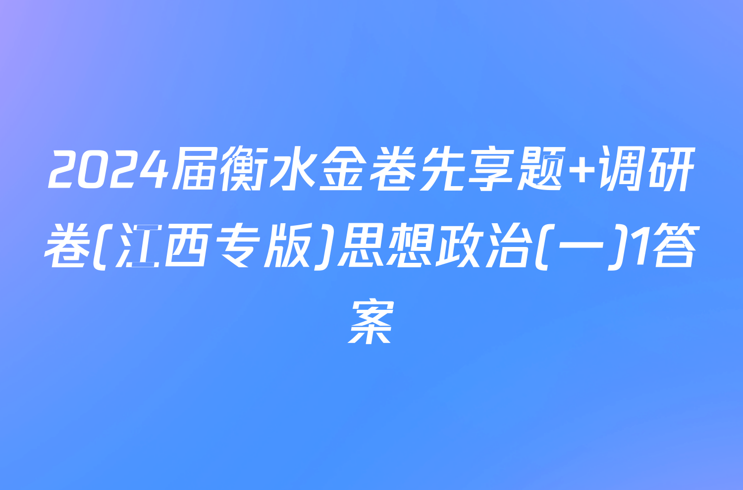 2024届衡水金卷先享题 调研卷(江西专版)思想政治(一)1答案