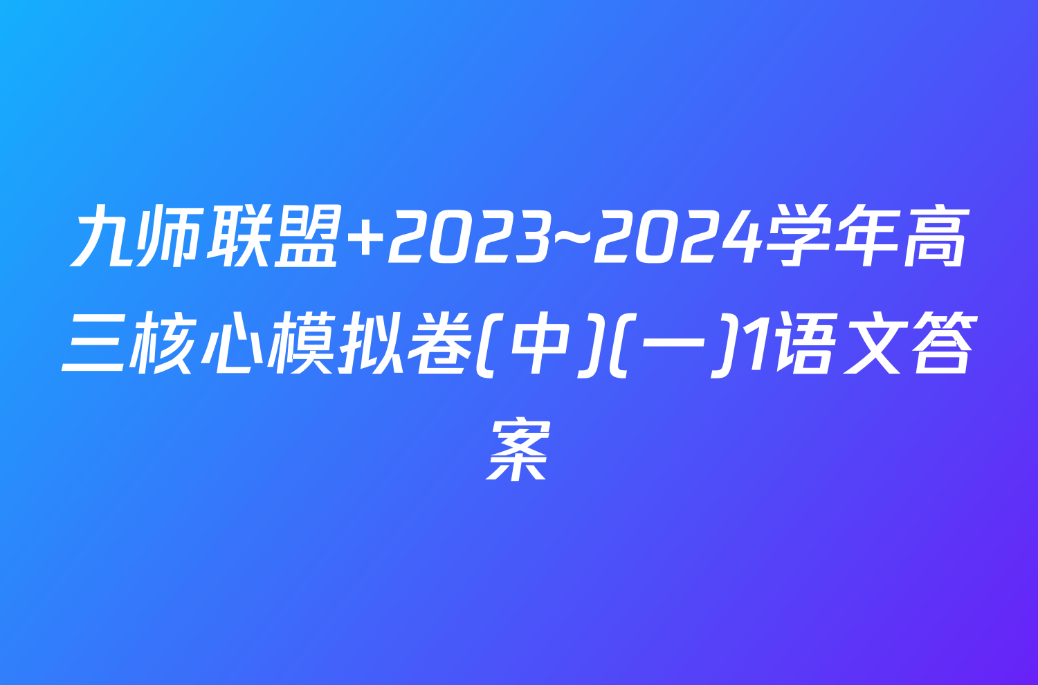 九师联盟 2023~2024学年高三核心模拟卷(中)(一)1语文答案