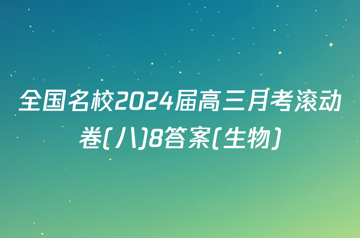 全国名校2024届高三月考滚动卷(八)8答案(生物)