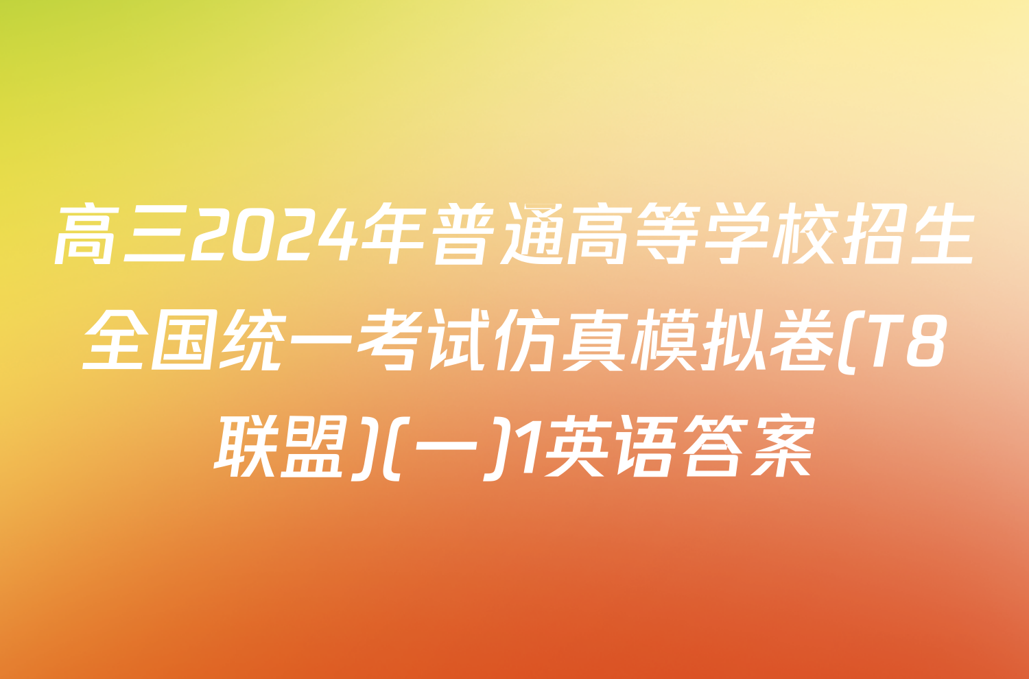 高三2024年普通高等学校招生全国统一考试仿真模拟卷(T8联盟)(一)1英语答案