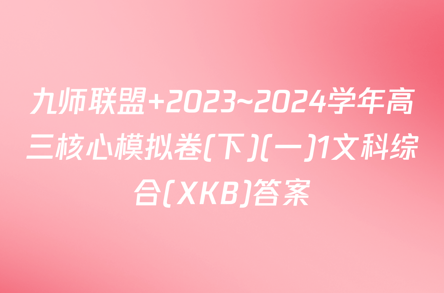 九师联盟 2023~2024学年高三核心模拟卷(下)(一)1文科综合(XKB)答案