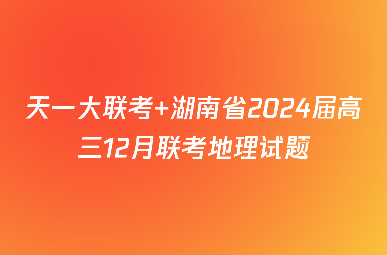 天一大联考 湖南省2024届高三12月联考地理试题
