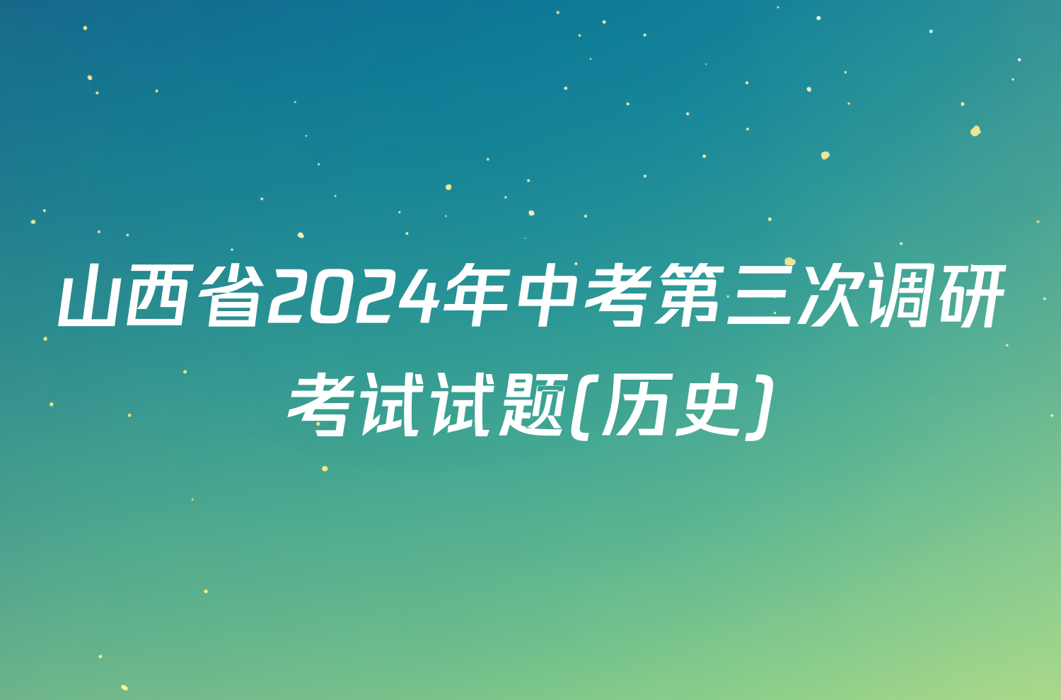 山西省2024年中考第三次调研考试试题(历史)