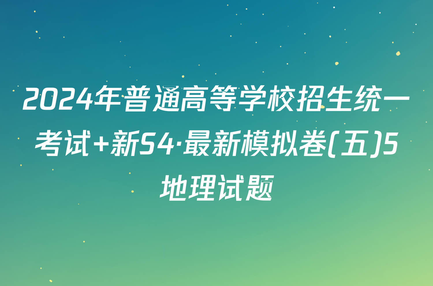 2024年普通高等学校招生统一考试 新S4·最新模拟卷(五)5地理试题