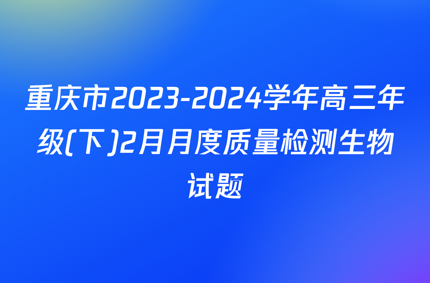 重庆市2023-2024学年高三年级(下)2月月度质量检测生物试题