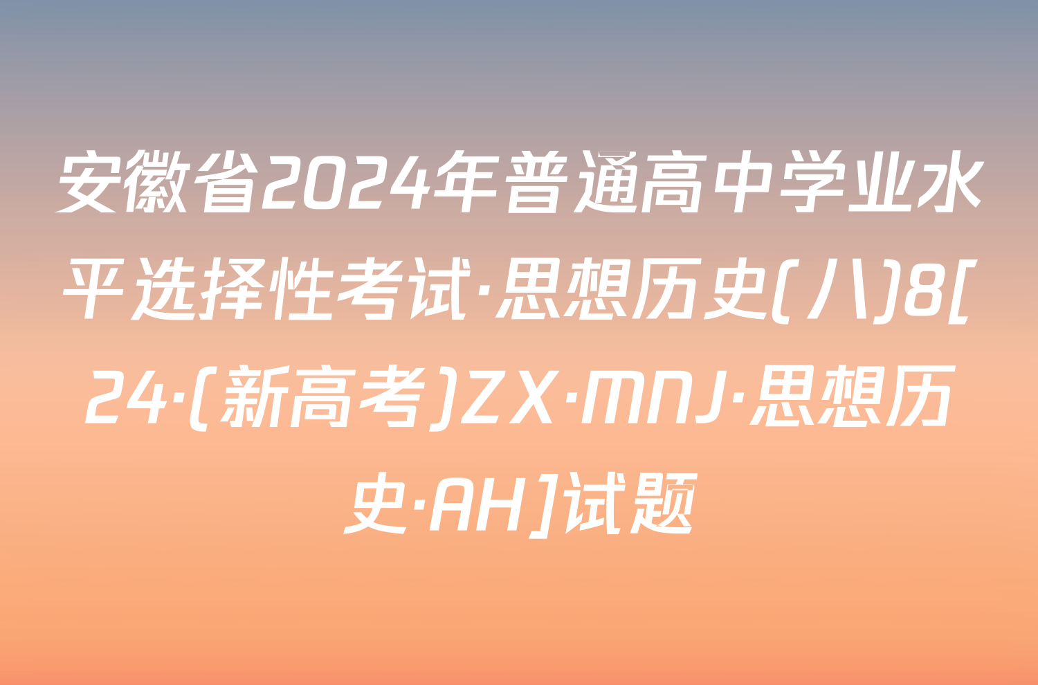 安徽省2024年普通高中学业水平选择性考试·思想历史(八)8[24·(新高考)ZX·MNJ·思想历史·AH]试题