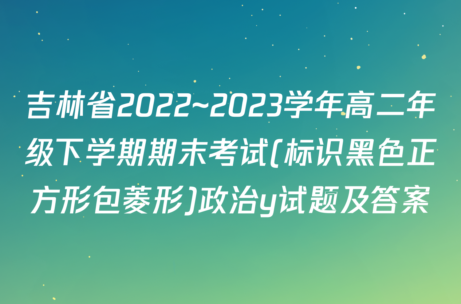 吉林省2022~2023学年高二年级下学期期末考试(标识黑色正方形包菱形)政治y试题及答案
