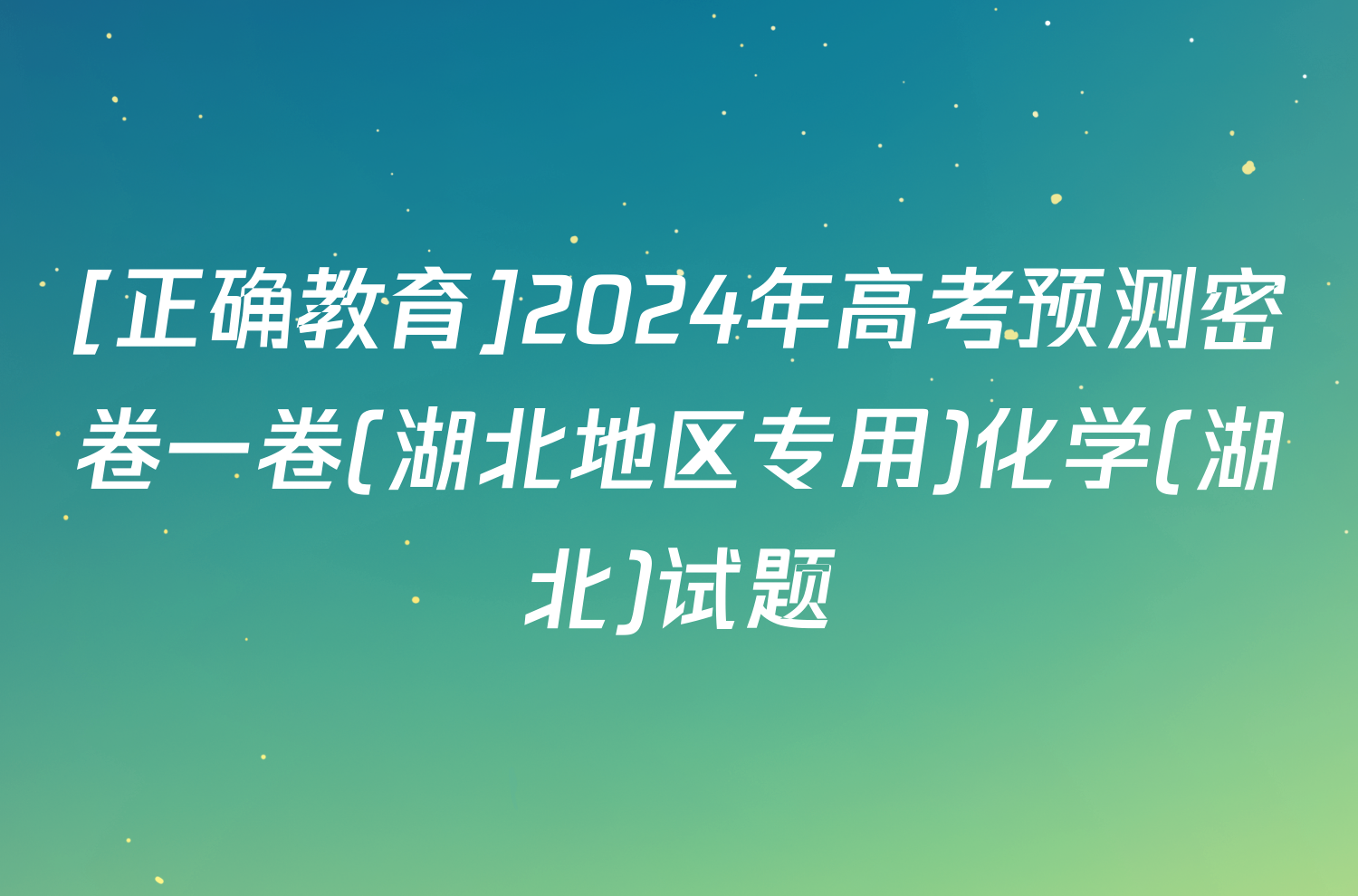 [正确教育]2024年高考预测密卷一卷(湖北地区专用)化学(湖北)试题