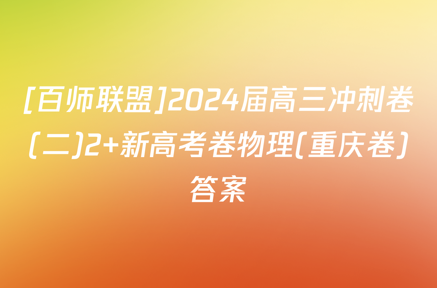 [百师联盟]2024届高三冲刺卷(二)2 新高考卷物理(重庆卷)答案