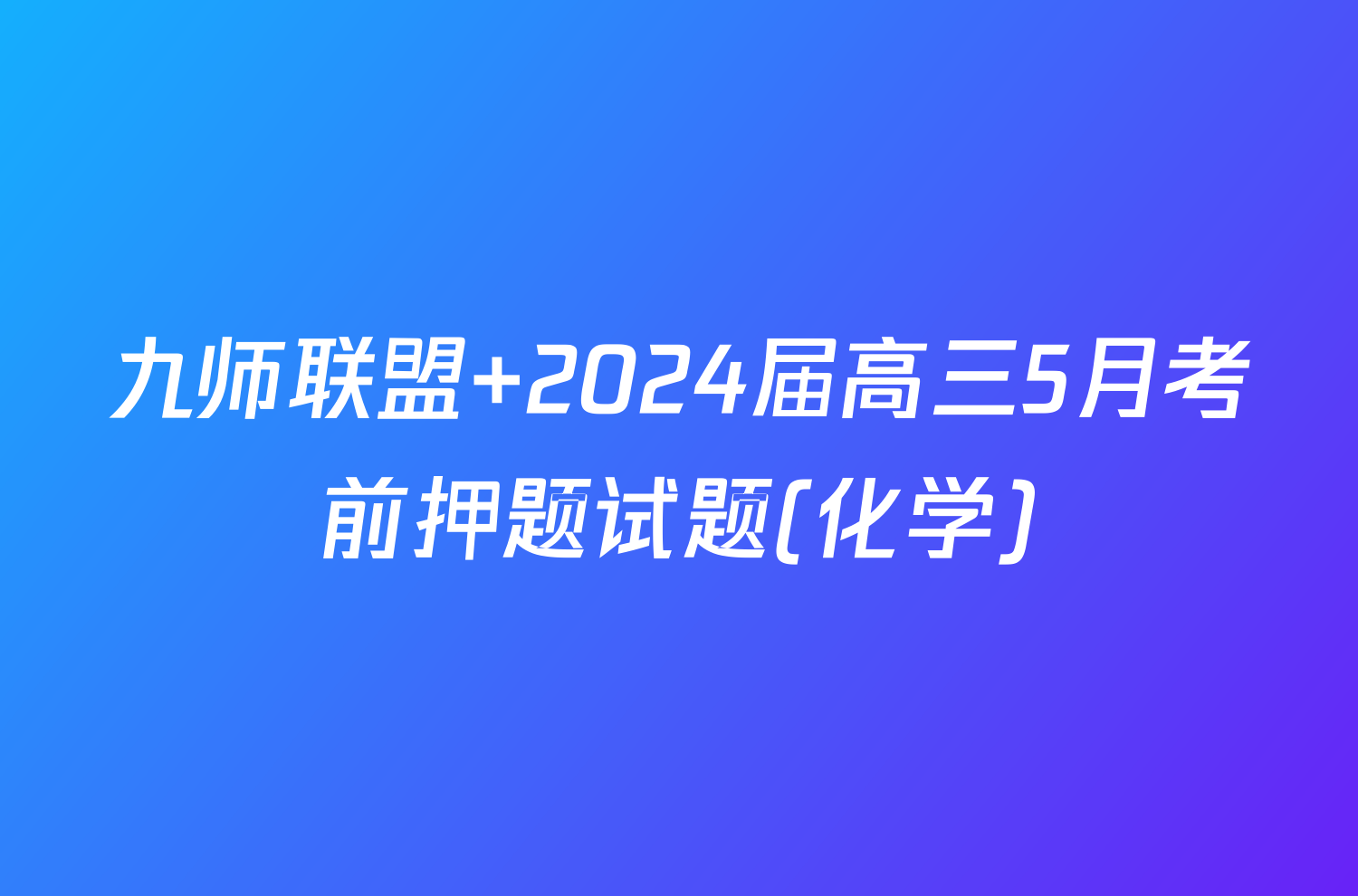 九师联盟 2024届高三5月考前押题试题(化学)