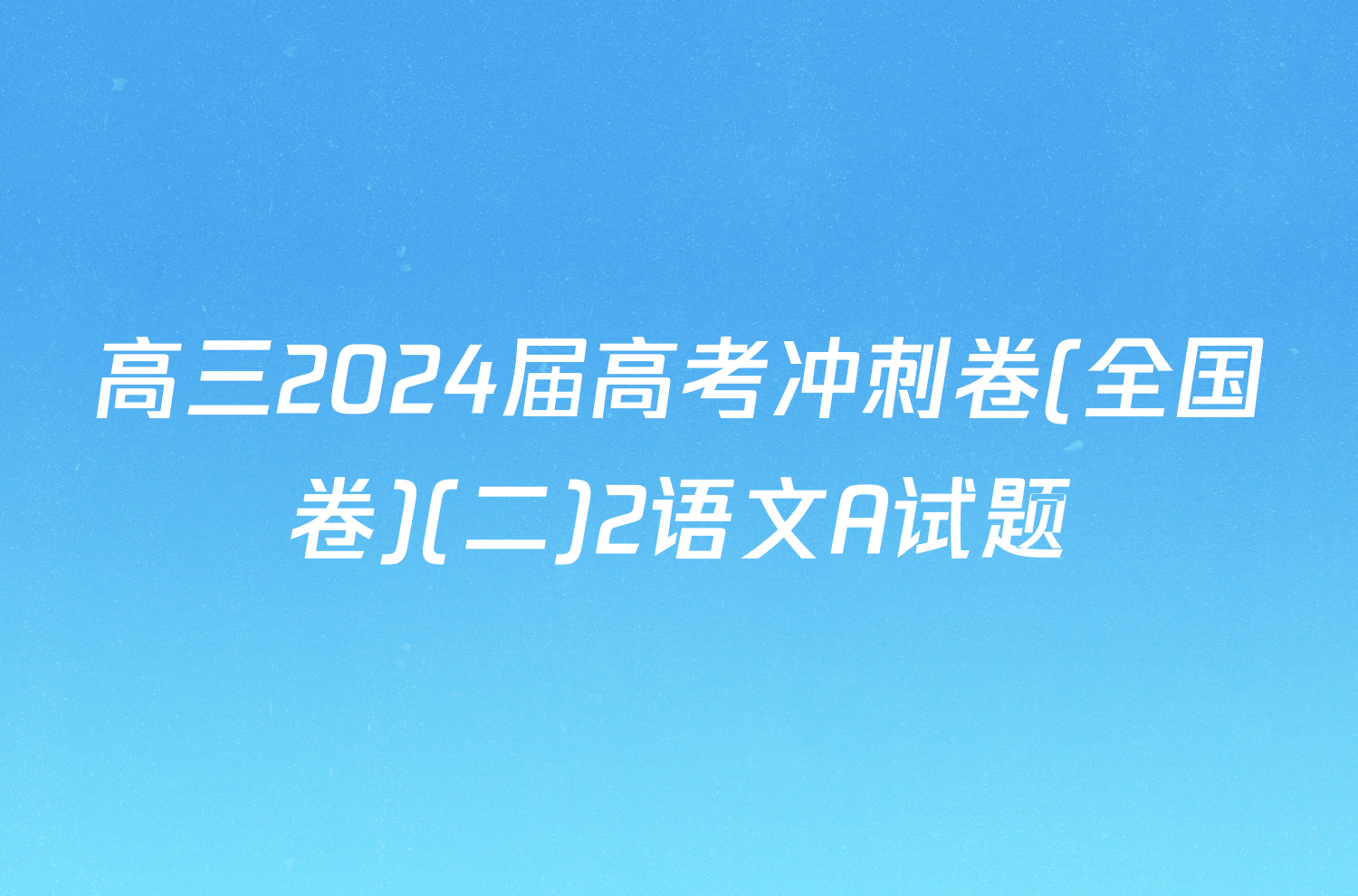 高三2024届高考冲刺卷(全国卷)(二)2语文A试题