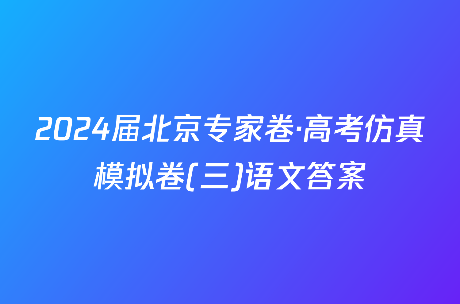 2024届北京专家卷·高考仿真模拟卷(三)语文答案